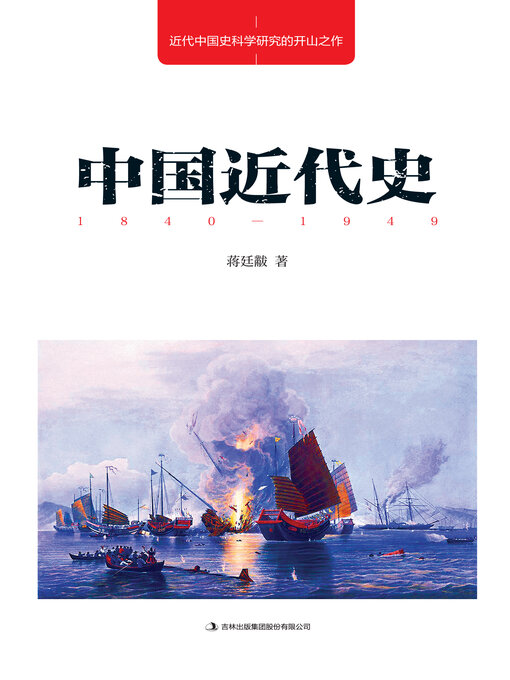 Title details for 中国近代史 by 蒋廷黻 - Available